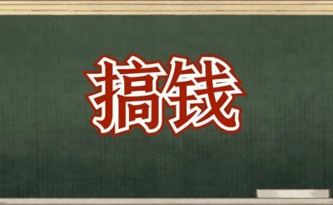 日入300+,两个实战可操作的赚钱项目
