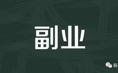 什么时候做副业最合适?