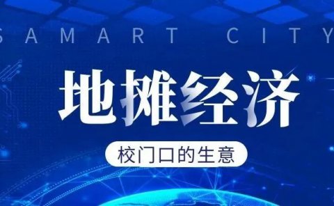 校门口那些日入几百上千的地摊生意