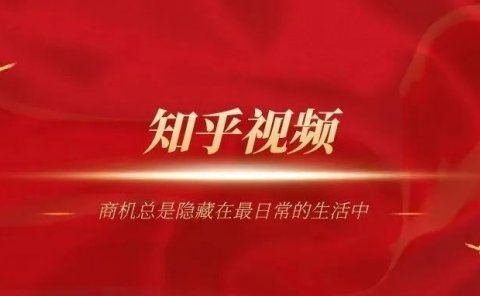 知乎短视频项目:零门槛批量操作的副业赚钱项目