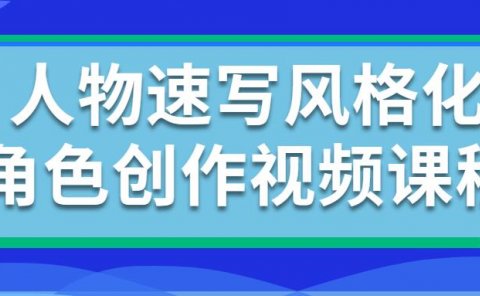 人物速写风格化角色创作视频课程