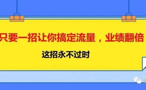 只要一招让你搞定流量,业绩翻倍