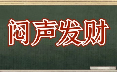 “免费送”都能日赚1000，闷声发大财的副业