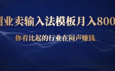 副业卖输入法皮肤主题模板,月入8000元