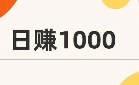 0门槛,0投入,新手日赚1000元
