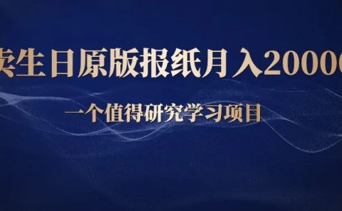 卖生日原版老报纸，月入20000