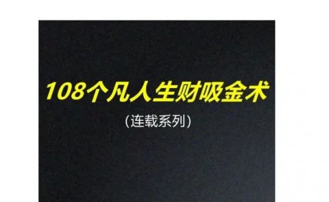 108个凡人生财吸金术（连载2）：月入破万，如何正反拆解？