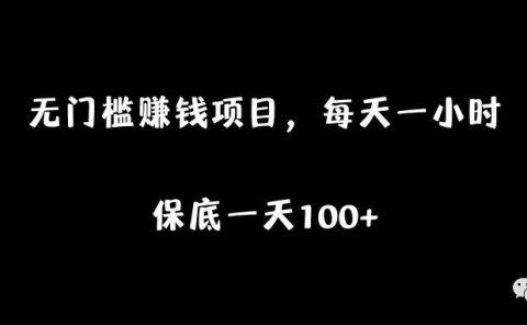 无门槛赚钱项目,每天一小时,保底一天100+