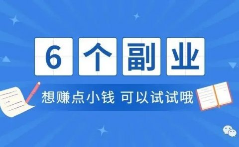 想赚点小钱,可以尝试做这6件事!!简单小副业!