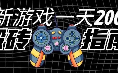 一天200,新游戏搬砖指南