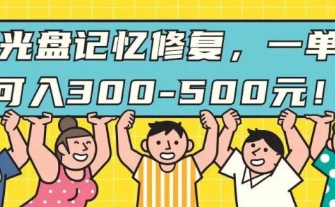 蓝海小项目拆解：光盘记忆修复，一单可入300-500元！