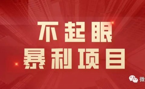 抖音里一个不起眼却很暴利的项目!