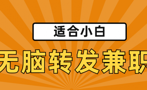 适合小白,无脑转发类兼职,赚点零花钱。