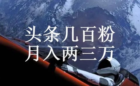 副业:头条几百粉,月入两三万