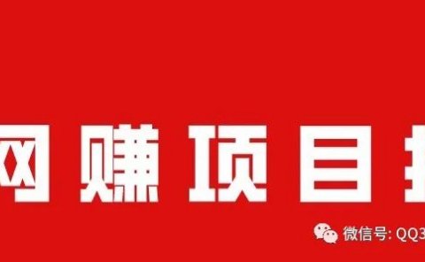 副业网络赚钱月入10000+项目
