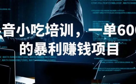 抖音小吃培训,一单6800暴利的赚钱项目