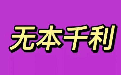 无本万利的冷门副业项目,取消电话标记