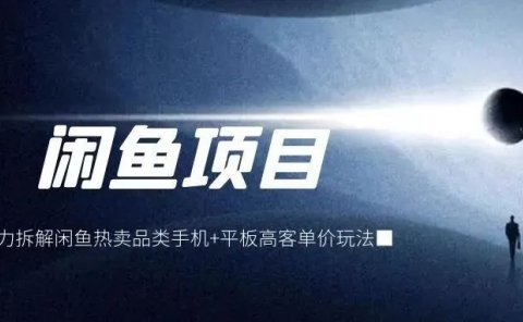 实力拆解闲鱼热卖品类手机+平板高客单价玩法!