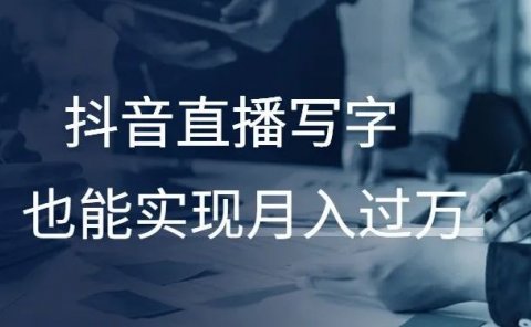 抖音直播写字,也能实现月入过万!