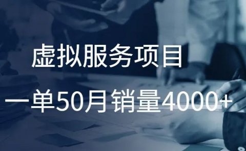 老照片修复项目：虚拟服务项目，一单50月销量4000+!