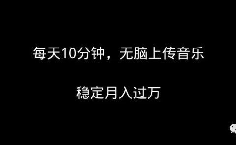 每天10分钟,无脑上传音乐,稳定月入过万