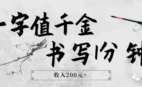 中视频写字号:一字值千金:书写1分钟,收入200元+