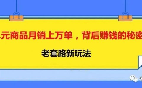 1元商品月销上万单,背后赚钱的秘密