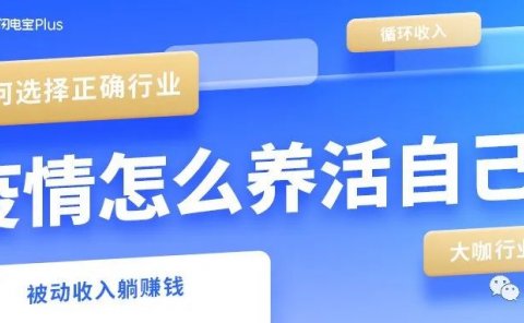 疫情反复、企业裁员,你最该了解的副业!