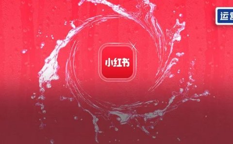 揭秘小红书「爆款笔记」背后的流量密码,5000字深度拆解