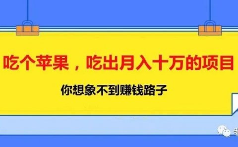 吃个苹果,吃出月入十万的项目