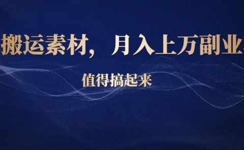 小红书批量搬运素材，简单操作月入上万