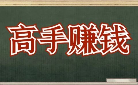 拆解:成本5元,一单利润300,一个年赚50w的暴利小项目