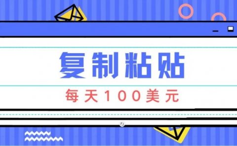 简单搬运赚美元的项目:复制粘贴,每天100美元