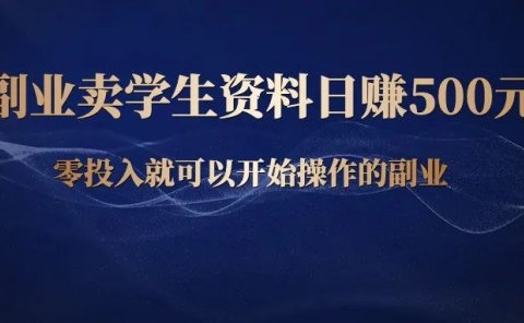 副业操作学生学习资料,日赚500元,这是一个适合宝妈的项目!