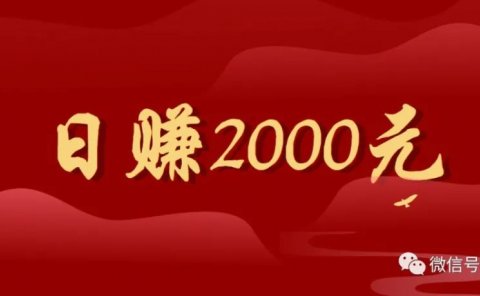 闲鱼无货源项目 日赚2000元 适合新手操作