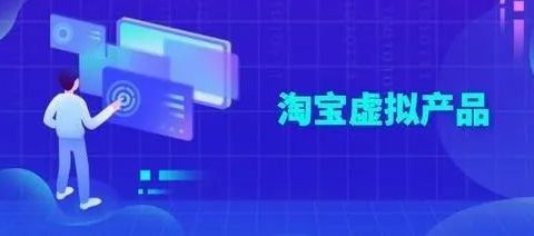 如何在淘宝卖虚拟产品月入2W？
