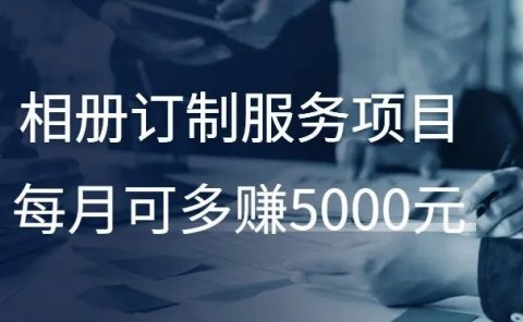 相册订制服务项目,每月可多赚5000元!
