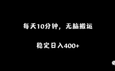 每天10分钟，无脑操作，稳定日入400+