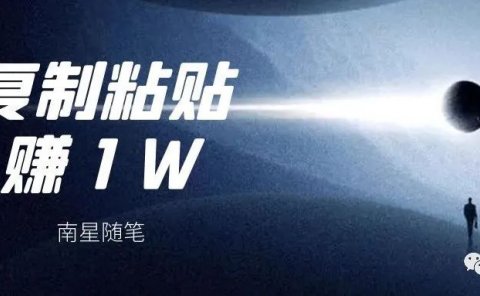 凭借复制5W的项目,即使再差也能赚5000吧。