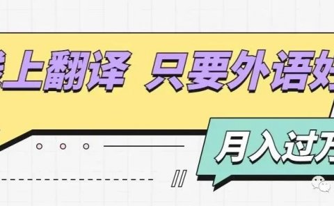 外语好的同学看过来!线上翻译兼职!轻松月入过万!在家就能做!!