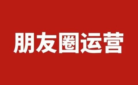 8000字长文,讲透私域流量之朋友圈运营心法!