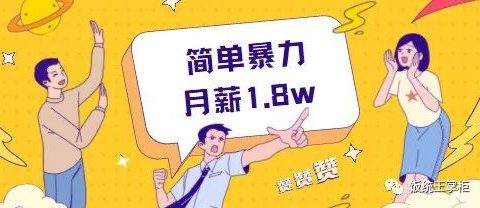 抖音公众号文案:简单暴力的项目玩法,月赚1.8w!