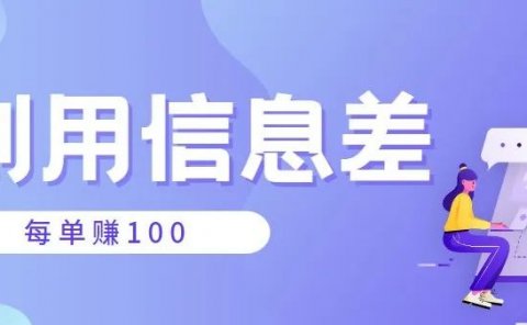 利用信息差，每单赚100