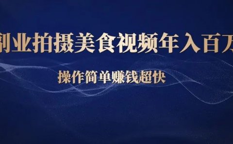 副业拍摄美食视频,年入百万