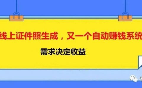 线上证件照生成,又一个自动赚钱系统