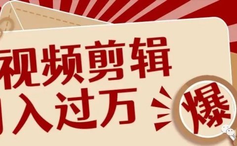学会视频剪辑月入过万!附学习方法+接单渠道!必须收藏!