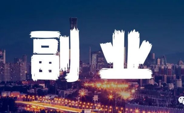 低门槛,零成本,一单19.9,一天至少100单