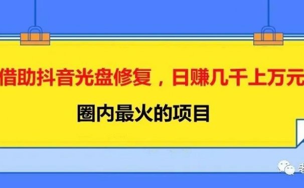 借助抖音光盘修复，日赚几千上万元