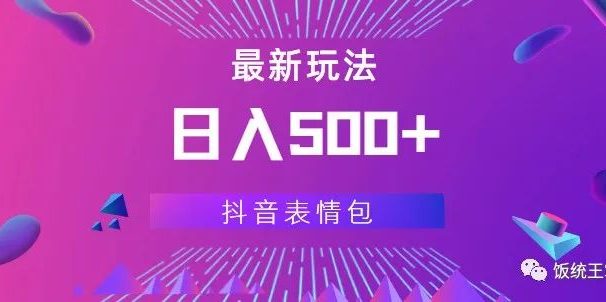 日入500+,最新玩法,抖音表情包