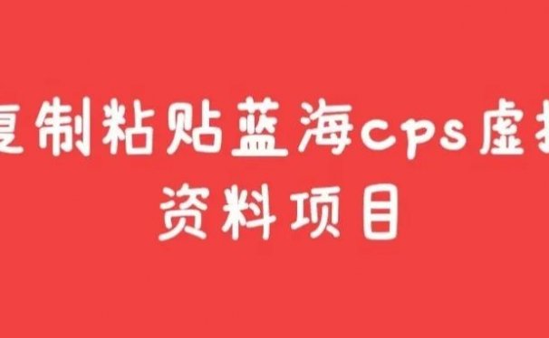 复制粘贴蓝海cps虚拟资料项目